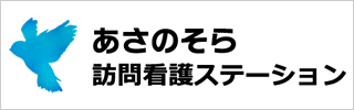 あさのそら訪問看護ステーション
